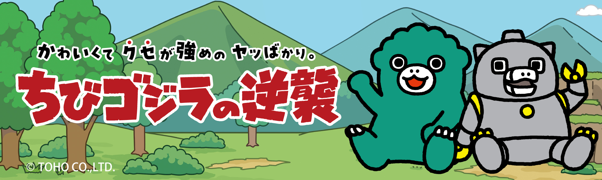ちびゴジラの逆襲
